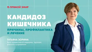 Кандидоз кишечника: причины, профилактика и лечение | Эфир с врачом превентивной медицины