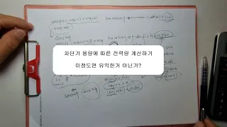 정말 단순한 차단기 용량에 따른 전력량 계산하기.