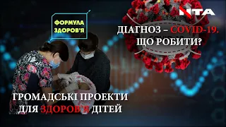 Які проекти громадського бюджету важливо підтримати?|Як діяти при ознаках Covid 19|Формула здоров’я