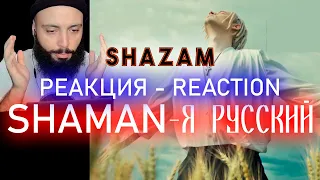 РЕАКЦИЯ НА SHAMAN - Я РУССКИЙ  #shazam #шазам #shaman #шаман #реакция #ярусский