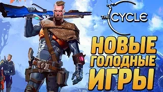 НОВЫЕ ГОЛОДНЫЕ ИГРЫ С КОНТРАКТАМИ и МОНСТРАМИ! ● THE CYCLE