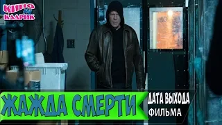 Жажда Смерти☆Дата Выхода☆АНОНС☆Трейлер☆2018