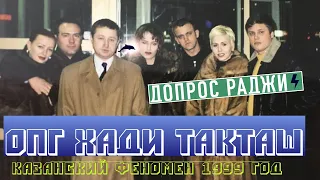 РАДЖА | ЧЕРНЫЙ ДЕЛЬФИН | Допрос лидера казанской ОПГ ХАДИ ТАКТАШ Радика Галиакберова