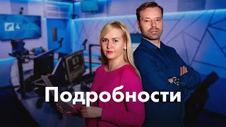 Покушение на Зеленского, инаугурация Путина, штраф за «Коровку» с коноплей | "Подробности" ЛР4 07/05