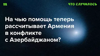 Перерастет ли в войну обострение между Баку и Ереваном?