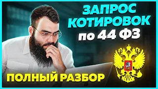 🔵 ЗАПРОС КОТИРОВОК в тендерах и госзакупках 2023. ПОЛНЫЙ РАЗБОР.  Как участвовать в тендерах?