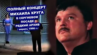 ПОЛНЫЙ КОНЦЕРТ МИХАИЛА КРУГА В СЕРГИЕВОМ ПОСАДЕ - РЕДКИЙ АРХИВ 1998