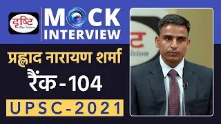 Prahlad Narayan Sharma, Rank-104, UPSC 2021 | Hindi Medium | Mock Interview | Drishti IAS