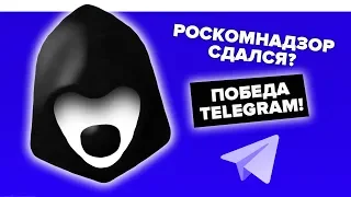 РОСКОМНАДЗОР СДАЛСЯ? НАСТОЯЩАЯ ПРИЧИНА БЛОКИРОВКИ TELEGRAM!