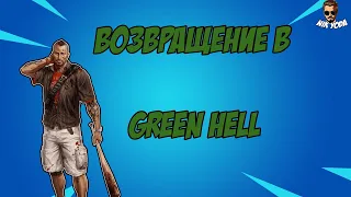 !выживание в джунглях!стрим Green Hell! стрим грин хелл ! зеленый ад стрим !