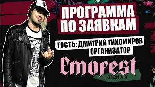 ПРОГРАММА ПО ЗАЯВКАМ - ГОСТЬ: ДМИТРИЙ ТИХОМИРОВ | ОРГАНИЗАТОР EMOFEST