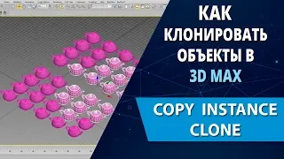 3d max уроки: Как клонировать объекты в 3d max (Copy, Instance, Reference, Clone)