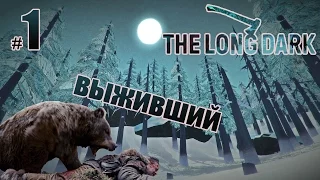 Выживший - The Long Dark #1