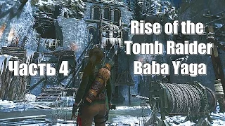 Rise of the Tomb Raider: Baba Yaga - Долина греха № 4 (Xbox One)