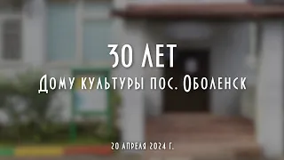 30 лет Дому культуры пос.  Оболенск