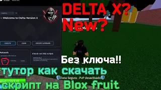 DELTA X новый эксплойд? вышла Дельта х 🤯 тутор как скачать читы на блокс фруктс 🔥