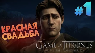 КРАСНАЯ СВАДЬБА | Прохождение Game of Thrones #1