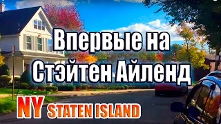 Впервые на Стэйтен Айленд (полное видео)/First Time On Staten Island