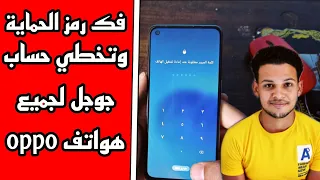 فك رمز القفل وتخطي حماية جوجل لجميع هواتف oppo الحديثة