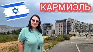 Обзор г. КАРМИЭЛЬ. Город тишины и безопасности. Север Израиля