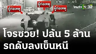 ล่า! ไอ้โม่ง ทุบหัวปล้นเซฟ ร่วม 5 ล้าน - รถเสียรีบเข็นหนี | 29 มี.ค. 67 | ห้องข่าวหัวเขียว