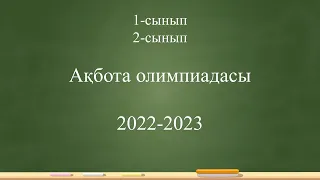 1-2 сынып "Ақбота" олимпиадасы 2022-2023