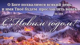 Новогоднее | христианский стих