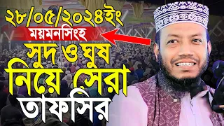 Mufti Amir Hamza Mymensingh 28/05/2024 Full Waz || মুফতী আমির হামজা 2৮/০৫/২০২৪ ময়মনসিংহ সদর