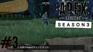 ＃3 PS4版［Apexlegendsシーズン3］ハロウィンイベント！[エーペックスレジェンズ]