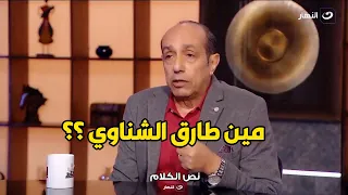 الفنان احمد صيام يفتح النار علي الناقد طارق الشناوي ..  بيكتب اللي علي هواه و معندوش علم اصلا