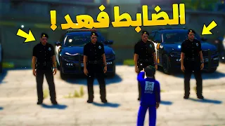 طفل شرطي صغير يمسك الشرطي الفاسد ..! (97# ) 😂🔥- شوف وش صار GTA V