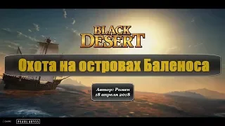 Охота на островах Баленоса в Black Desert. Часть 2