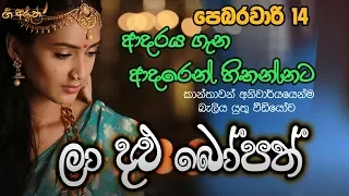 ලා දළු බෝපත් - ගී අරුත | Gee Aruth