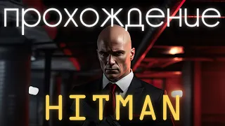 Hitman 1,2,3, прохождение трилогии (без комментариев)