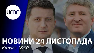 “Слуги" вирішили ігнорувати ахметівські канали. Україна отримала транш від МВФ | UMN Новини 24.11.21