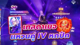 🎮  Douluo Dalu  สัประยุทธ์วิญญาจาร l เทสพลังแหวนคู่ IV หกปีก Sp 400,000 ปี จะแรงขึ้นแค่ไหน??