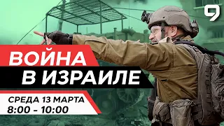 ВОЙНА В ИЗРАИЛЕ. 13 марта 08:00 - 10:00. Новости Израиля сегодня