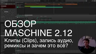 Клипы (Clips) в Maschine 2.12: линейная запись и ремиксы. Первый, но подробнейший обзор.