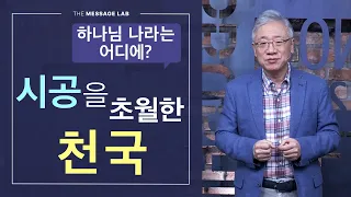 [조정민의 답답답] 시간과 공간을 초월하신 하나님과 천국의 신비