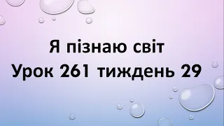 Я пізнаю світ (урок 261 тиждень 29) 2 клас "Інтелект України"