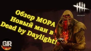 Новый маньяк МОР в Dead by Daylight! Как играть? DbD - The Blight