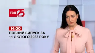 Новини України та світу | Випуск ТСН.14:00 за 11 лютого 2022 року