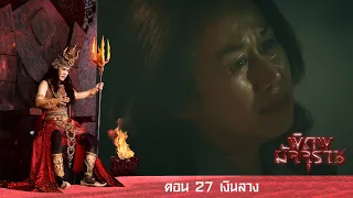 พิภพมัจจุราช ตอน 27-เงินลวง