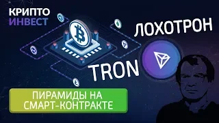 Хайпы на смарт-контракте / Tron Invest – ЧЁРНЫЙ СПИСОК #73