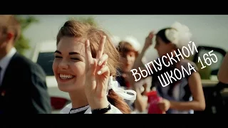 Клип Выпускной (Школа № 165, Самара, Прибрежный, 2016)