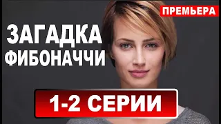 ЗАГАДКА ФИБОНАЧЧИ 1,2 СЕРИЯ (сериал 2020). ПРЕМЬЕРА. АНОНС И ДАТА ВЫХОДА