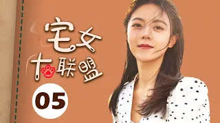 【ENGSUB】宅女大联盟 05（赵今麦，殷桃，宋轶，魏大勋，孙艺洲，杨烁）中国经典都市爱情电视连续剧