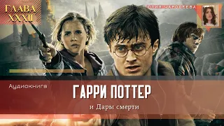 Гарри Поттер и Дары смерти - 32 глава | Бузиная палочка | Аудиоспектакль