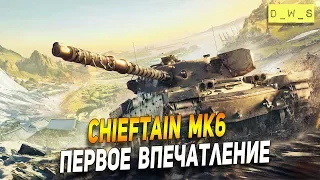 Chieftan Mk6 - первое впечатление | D_W_S | Wot Blitz