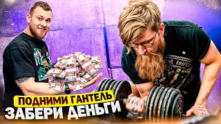 ПОДНИМИ ГАНТЕЛЬ-ЗАБЕРИ ДЕНЬГИ 2.0 / ПОСЛЕДНИЙ ВИДОС В ЗАЛЕ НЕВА33.